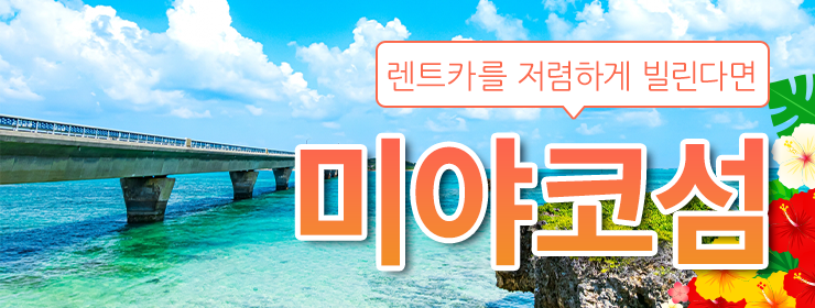 미야코 렌트카